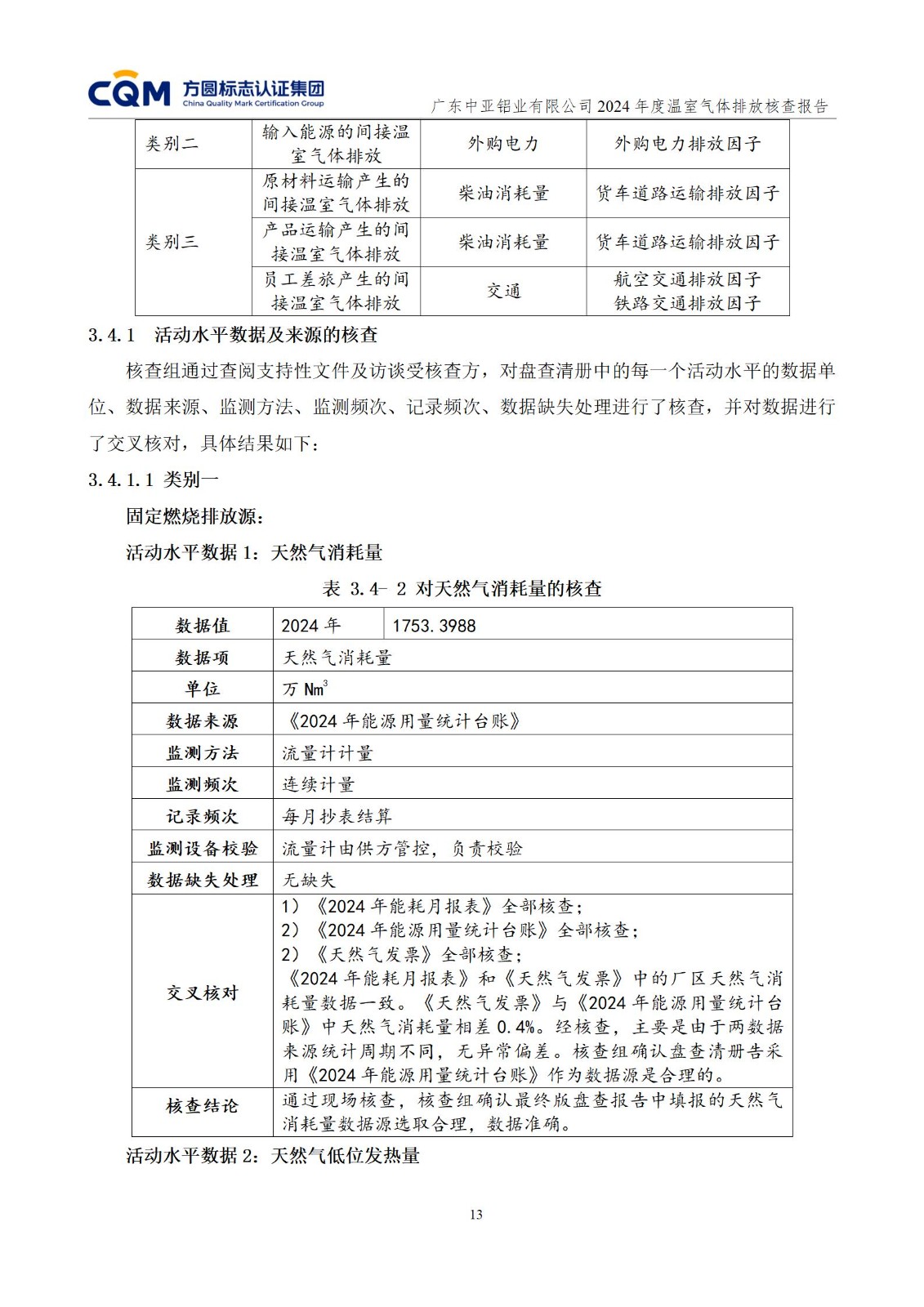 廣東中亞鋁業(yè)有限公司溫室氣體核查報告-ISO14064 - 終稿(圖17)