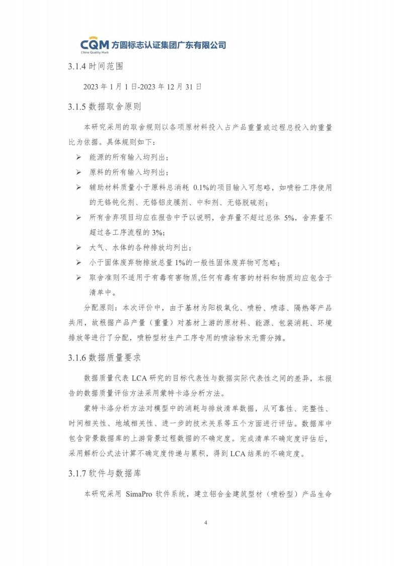 09鋁合金建筑型材（噴粉型）產(chǎn)品碳足跡評價(jià)報告-方圓蓋章(圖10)
