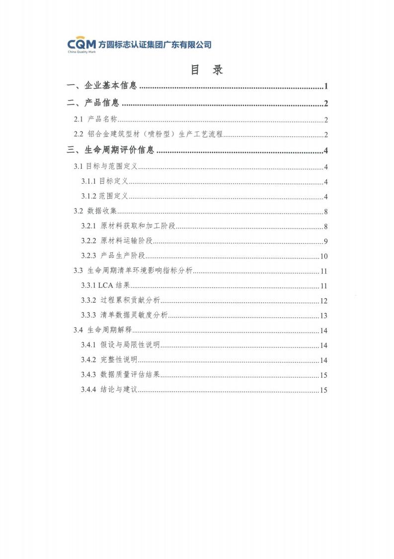 11鋁合金建筑型材（噴粉型）產(chǎn)品Ⅲ型環(huán)境聲明評價(jià)報告-方圓蓋章(圖5)