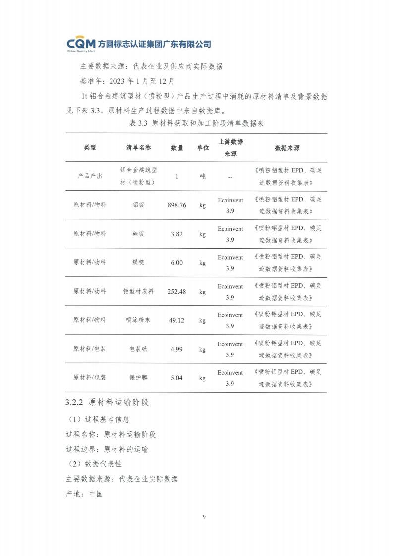 11鋁合金建筑型材（噴粉型）產(chǎn)品Ⅲ型環(huán)境聲明評價(jià)報告-方圓蓋章(圖15)