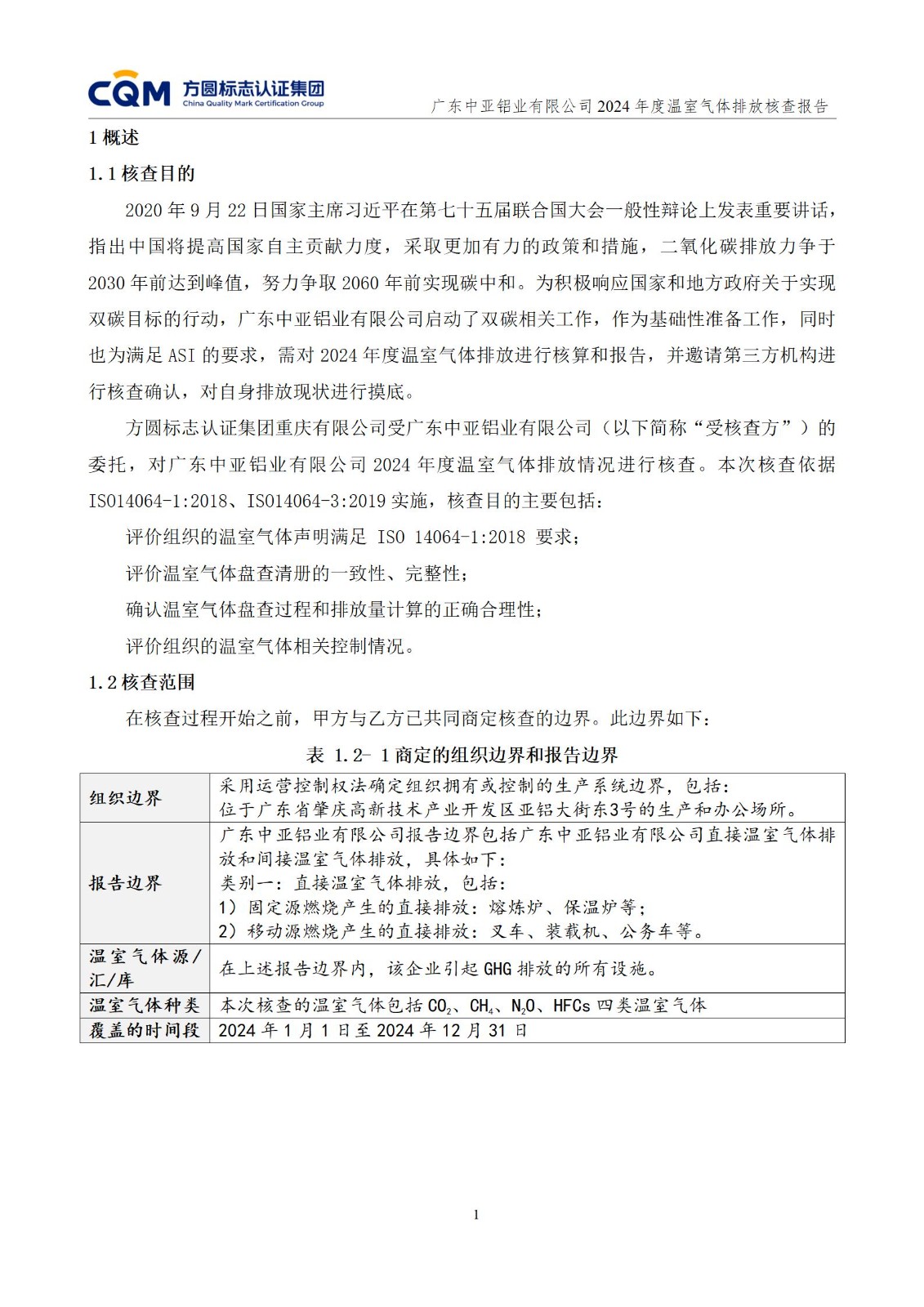 廣東中亞鋁業(yè)有限公司溫室氣體核查報告-ISO14064 - 終稿(圖5)