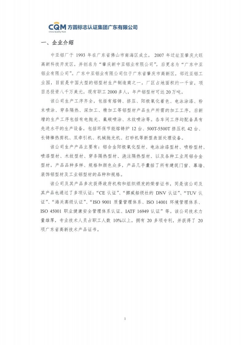 09鋁合金建筑型材（噴粉型）產(chǎn)品碳足跡評價(jià)報告-方圓蓋章(圖7)