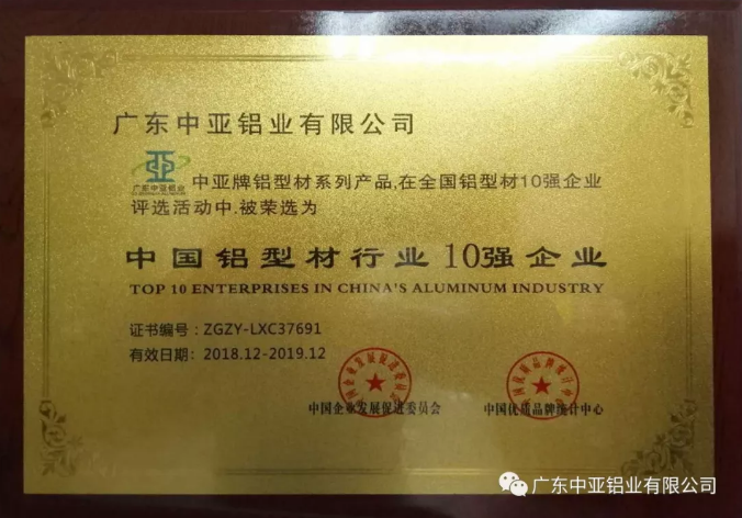為“中國制造2025”加把勁！中亞鋁業(yè)榮獲“中國鋁型材行業(yè)10強企業(yè)”稱(chēng)號(圖1)
