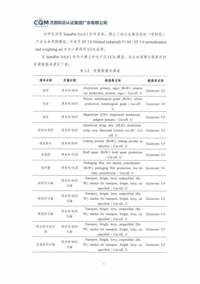 11鋁合金建筑型材（噴粉型）產(chǎn)品Ⅲ型環(huán)境聲明評價(jià)報告-方圓蓋章(圖13)