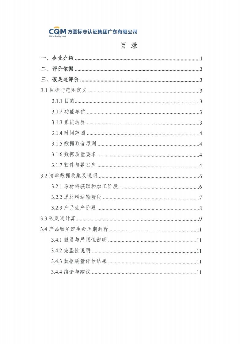 09鋁合金建筑型材（噴粉型）產(chǎn)品碳足跡評價(jià)報告-方圓蓋章(圖5)