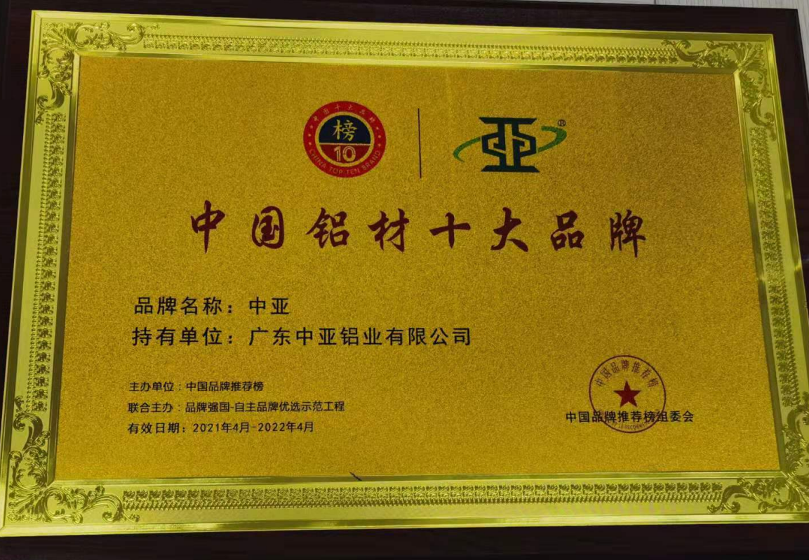 【中亞喜訊】| 榮獲“2021年度中國鋁材十大品牌”證書(shū)(圖1)