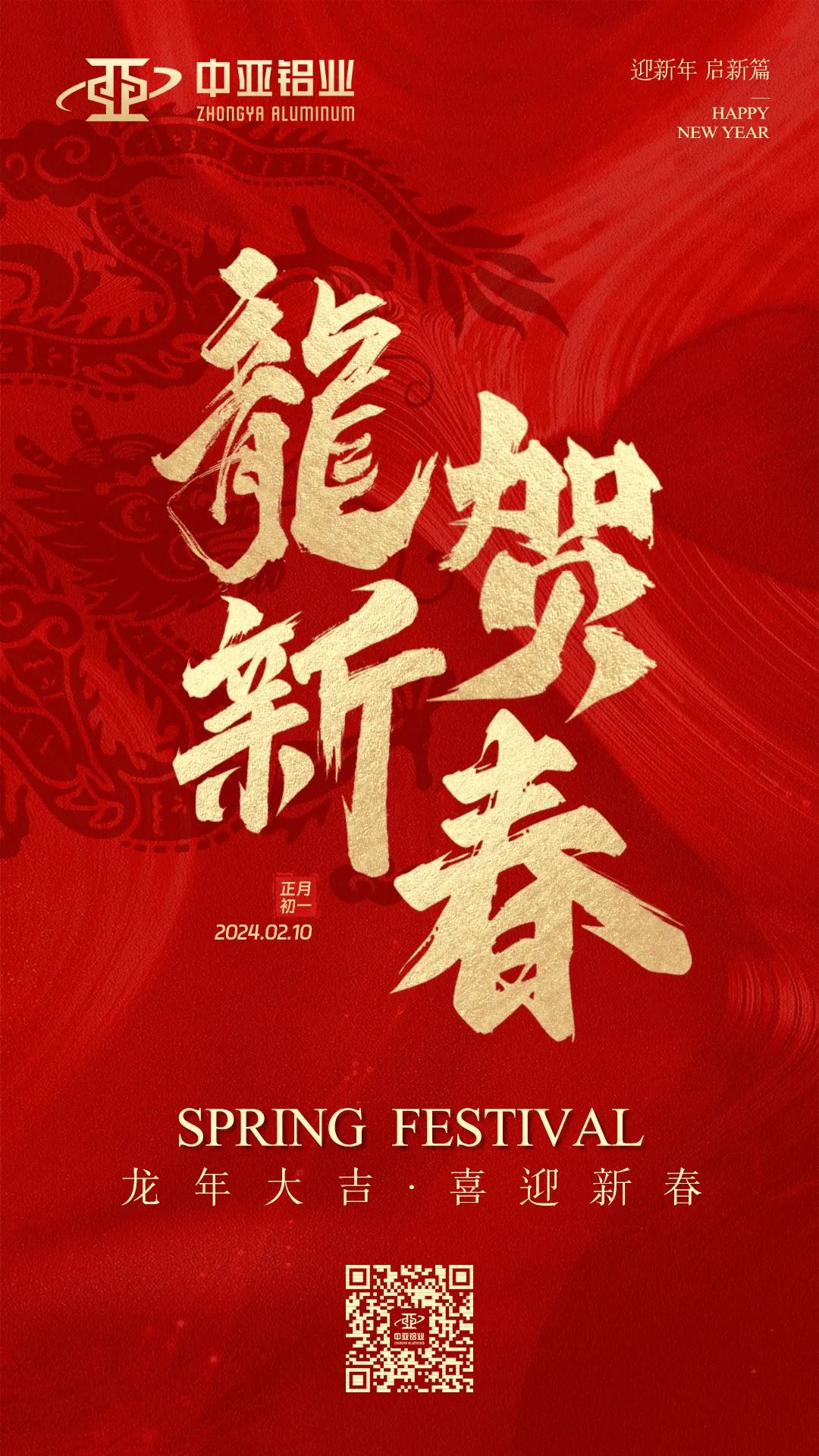 金龍獻瑞，萬(wàn)象始新，中亞鋁業(yè)祝大家龍年大吉，闔家歡樂(lè )！(圖1)