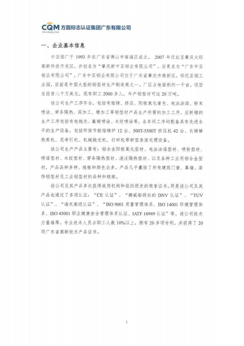 11鋁合金建筑型材（噴粉型）產(chǎn)品Ⅲ型環(huán)境聲明評價(jià)報告-方圓蓋章(圖7)