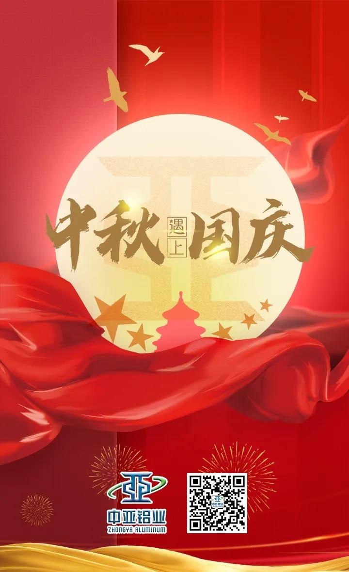 中亞丨月滿(mǎn)中秋 歡度國慶(圖3)