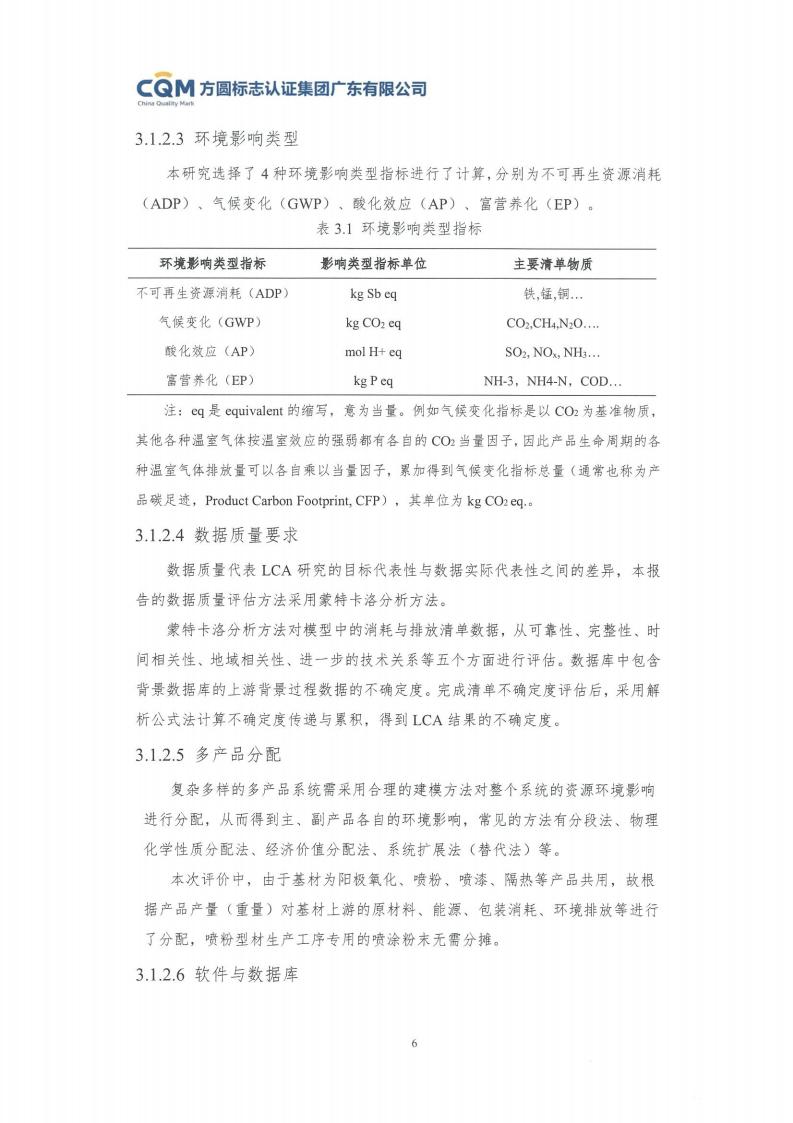 11鋁合金建筑型材（噴粉型）產(chǎn)品Ⅲ型環(huán)境聲明評價(jià)報告-方圓蓋章(圖12)
