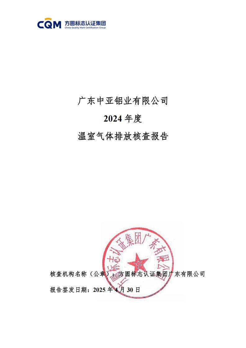 03廣東中亞鋁業(yè)有限公司溫室氣體核查報告-ISO14064 - 終稿(圖1)