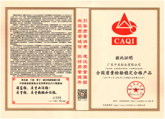 中亞鋁業(yè)再傳捷報 榮獲“全國質(zhì)量檢驗穩定合格產(chǎn)品”證書(shū)(圖5)
