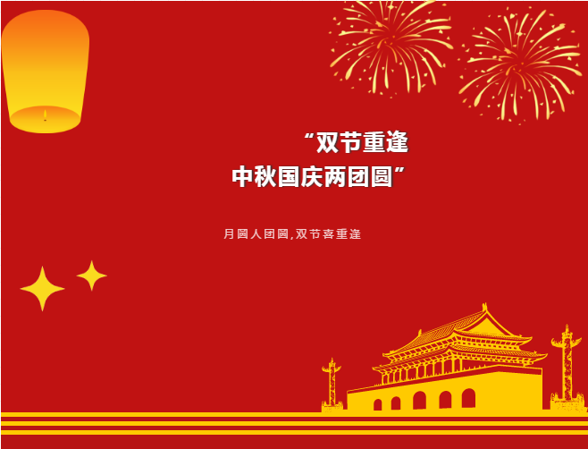 中亞丨月滿(mǎn)中秋 歡度國慶(圖1)